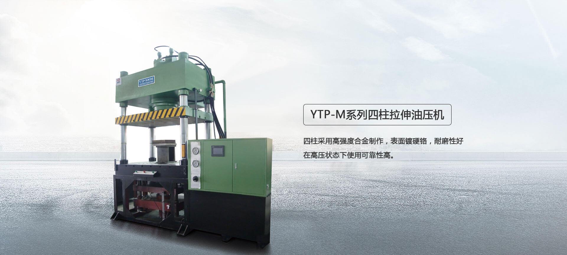 YTP-M系列四柱拉伸油压机
