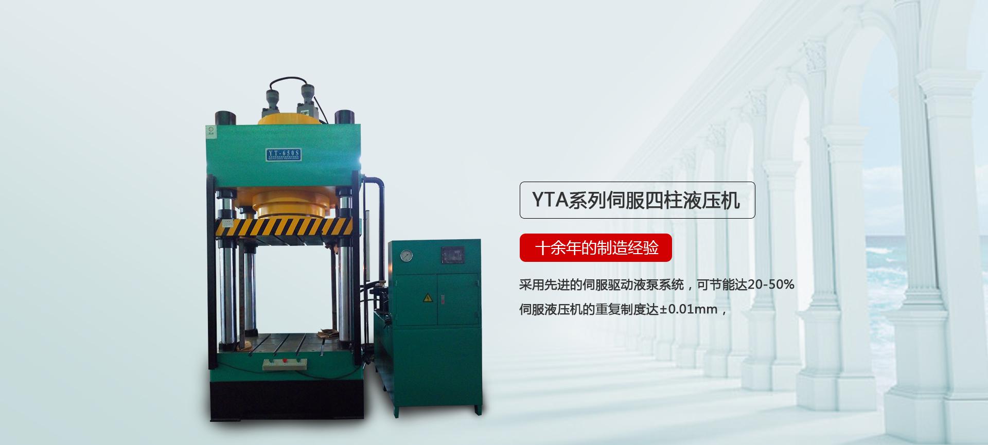 YT-X系列四柱油压机