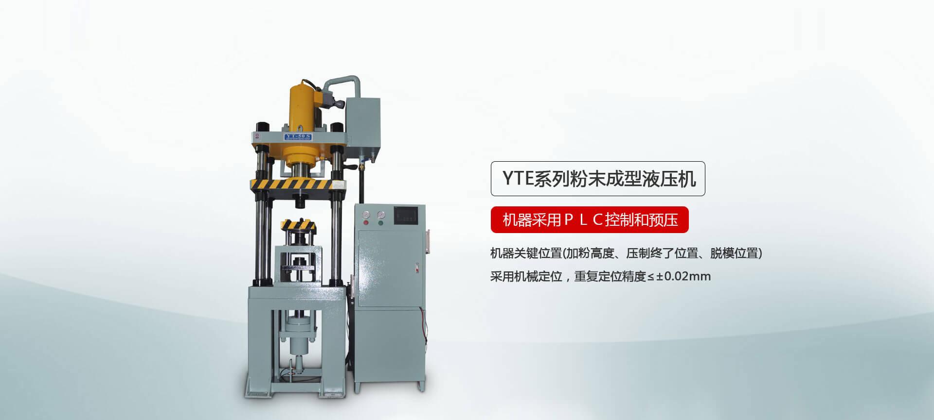 YTM系列粉末成型油压机