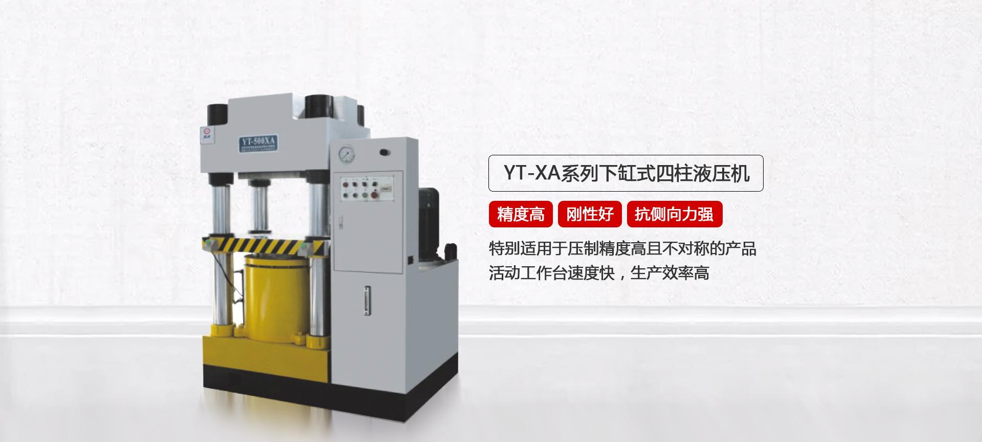 YTP系列拼图油压机