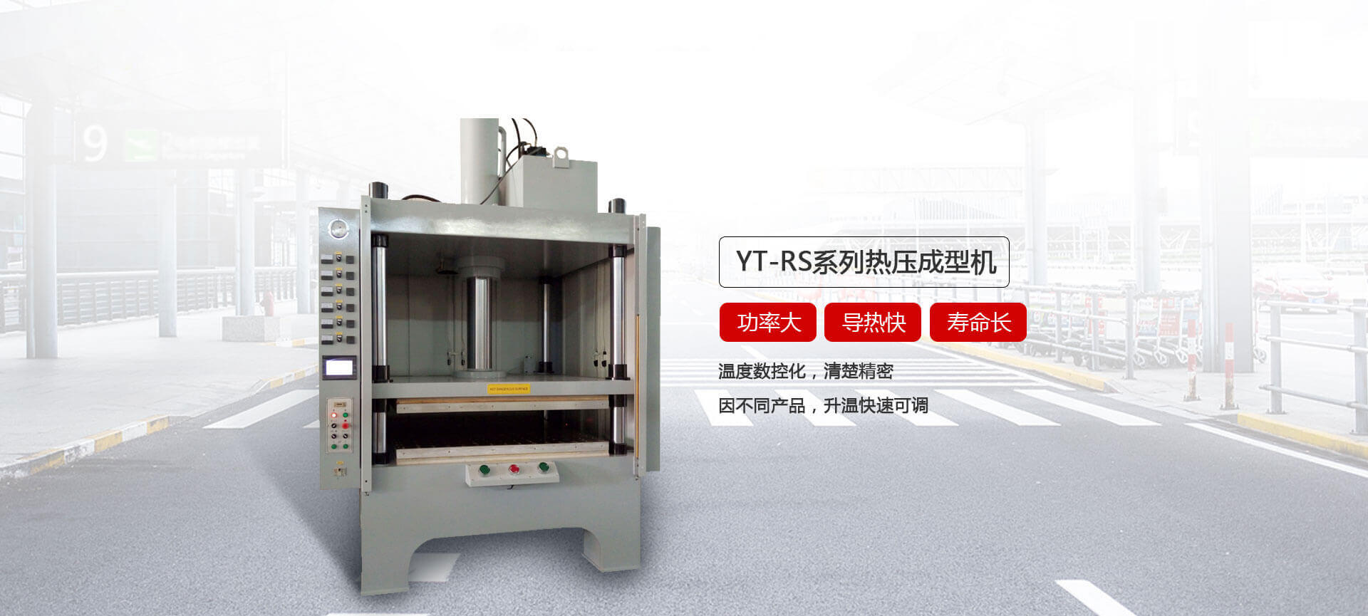 YT-RS系列热压成型机